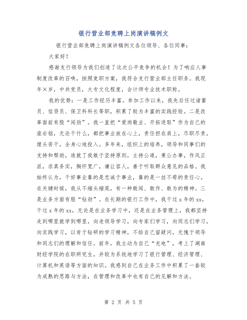 银行营业部竞聘上岗演讲稿例文.doc_第2页