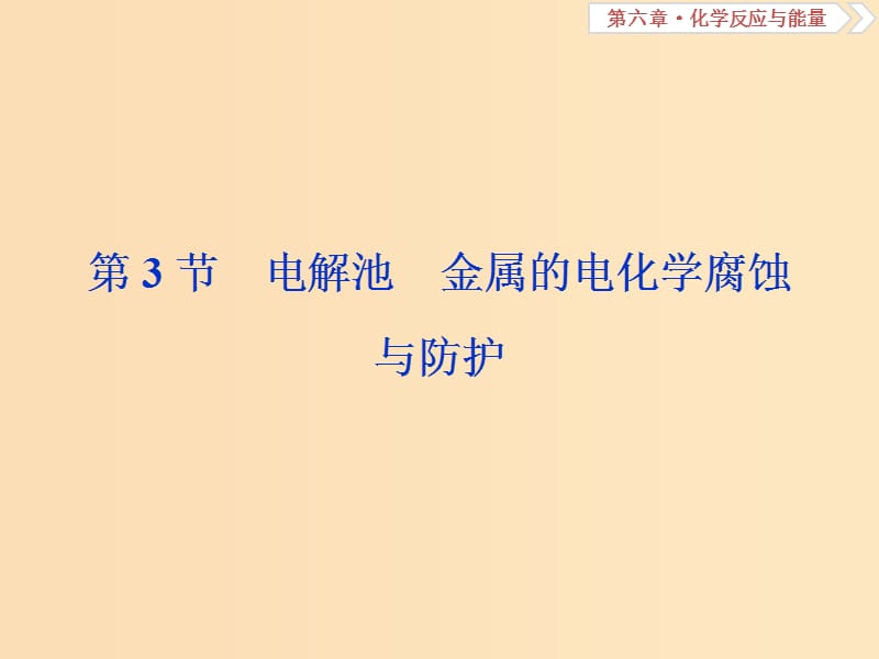 2019版高考化学总复习 第6章 化学反应与能量 第3节 电解池 金属的电化学腐蚀课件 新人教版.ppt_第1页