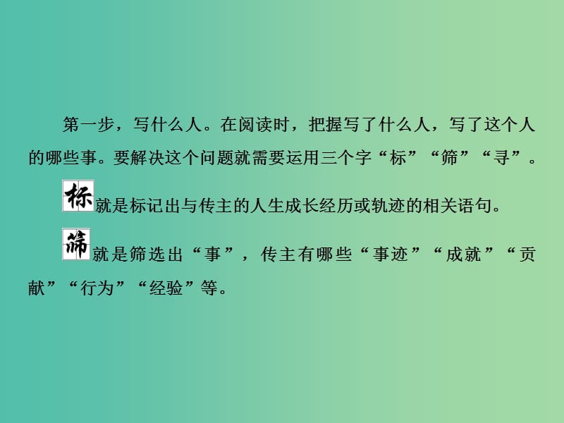 2019届高三语文一轮复习 第二部分 现代文阅读 专题三 实用类文本阅读 Ⅱ 传记课件.ppt_第3页