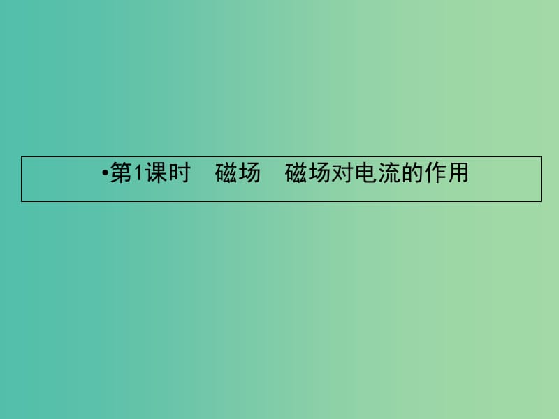 2019届高考物理一轮复习 第八章 磁场 1 磁场 磁场对电流的作用课件.ppt_第2页