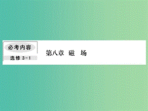 2019屆高考物理一輪復(fù)習(xí) 第八章 磁場 1 磁場 磁場對電流的作用課件.ppt