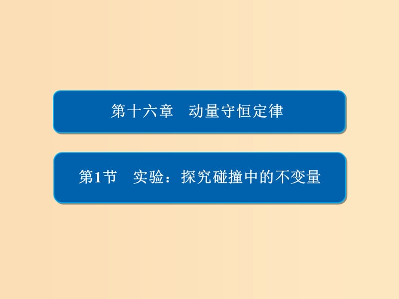 2018-2019高中物理 第十六章 動量守恒定律 16-1 實驗 探究碰撞中的不變量課件 新人教版選修3-5.ppt_第1頁