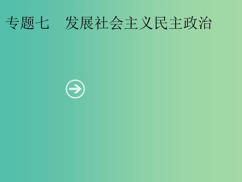 2019年高考政治一轮复习 专题七 发展社会主义民主政治（含最新2018高考真题）课件.ppt_第1页