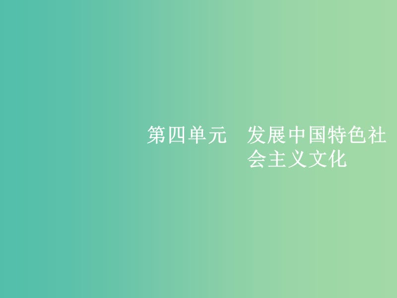 高考政治总复习第四单元发展中国特色社会主义文化第八课走进文化生活课件新人教版.ppt_第1页