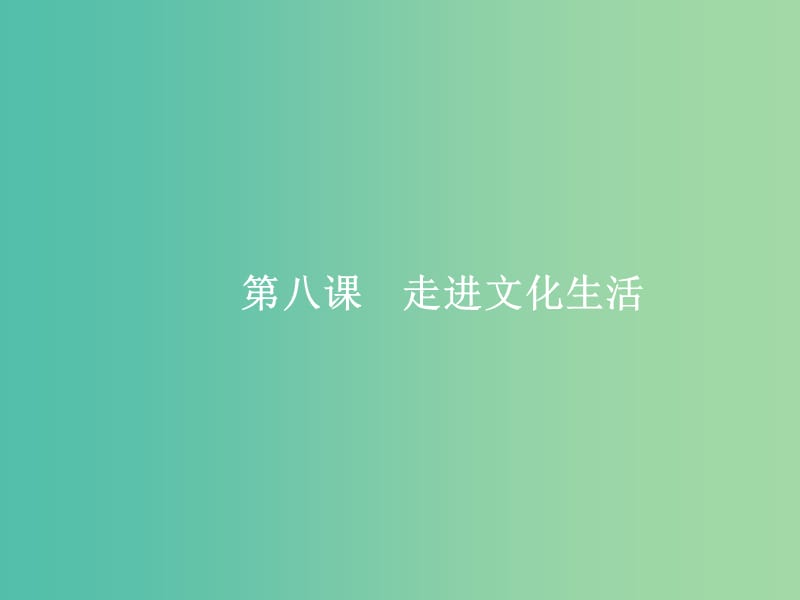 高考政治总复习第四单元发展中国特色社会主义文化第八课走进文化生活课件新人教版.ppt_第2页