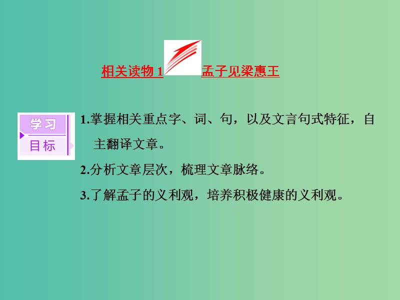 2019版高中语文第二单元相关读物1孟子见梁惠王课件新人教版选修中国文化经典研读.ppt_第3页