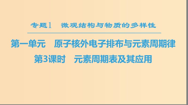 2018-2019学年高中化学 专题1 微观结构与物质的多样性 第1单元 核外电子排布与周期律 第3课时 元素周期表及其应用课件 苏教版必修2.ppt_第1页