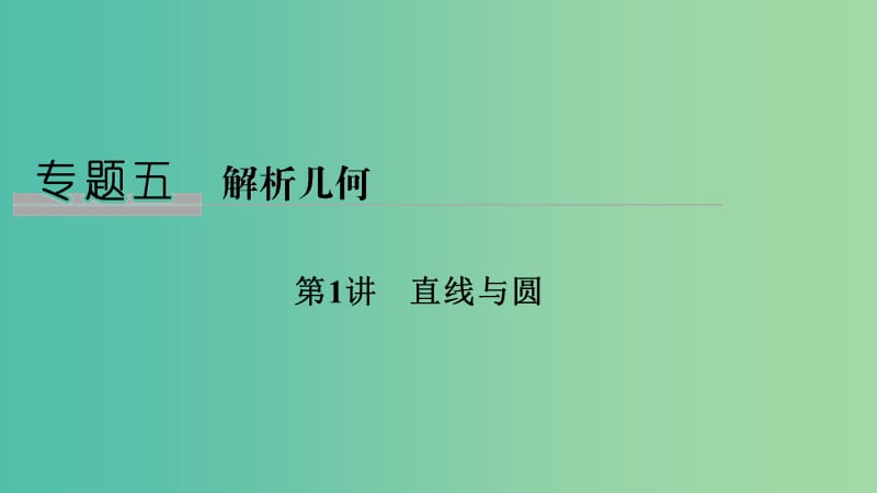 2019高考数学二轮复习专题五解析几何第1讲直线与圆课件.ppt_第1页