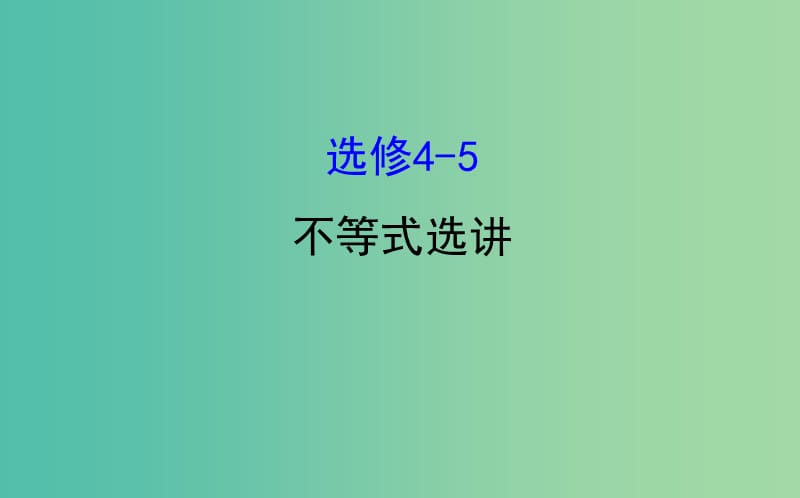 2019届高考数学二轮复习 专题七 选修 选修4-5 不等式选讲课件 文.ppt_第1页