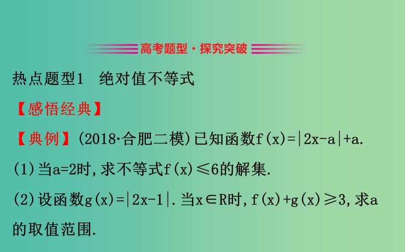 2019届高考数学二轮复习 专题七 选修 选修4-5 不等式选讲课件 文.ppt_第2页