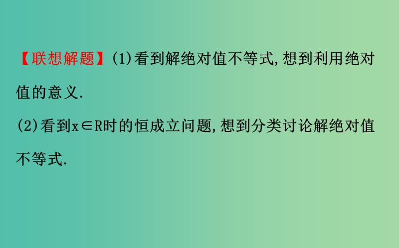 2019届高考数学二轮复习 专题七 选修 选修4-5 不等式选讲课件 文.ppt_第3页