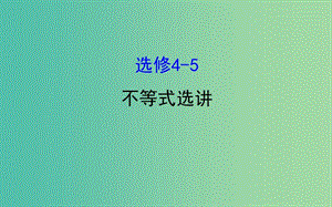 2019屆高考數(shù)學二輪復習 專題七 選修 選修4-5 不等式選講課件 文.ppt