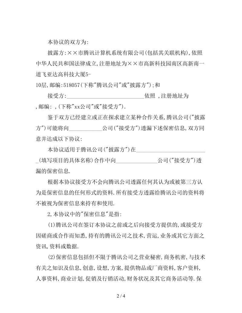 软件公司保密协议.doc_第2页