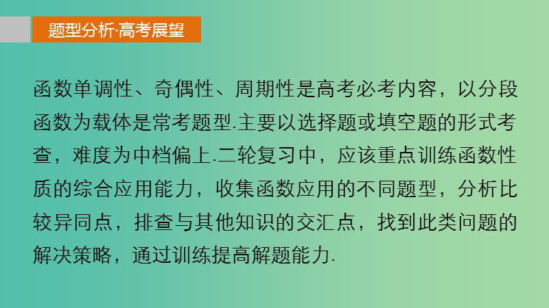 高考数学 考前三个月复习冲刺 专题3 第7练 抓重点-函数性质与分段函数课件 理.ppt_第2页