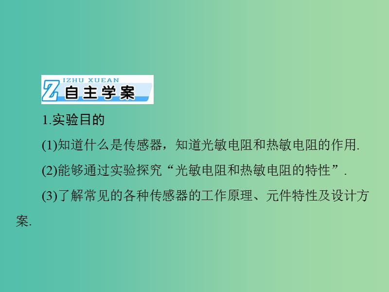 2019版高考物理一轮复习 实验十一 传感器的简单使用课件.ppt_第2页