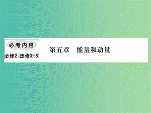 2019屆高考物理一輪復(fù)習(xí) 第五章 能量和運動 5 動量 動量守恒定律課件.ppt