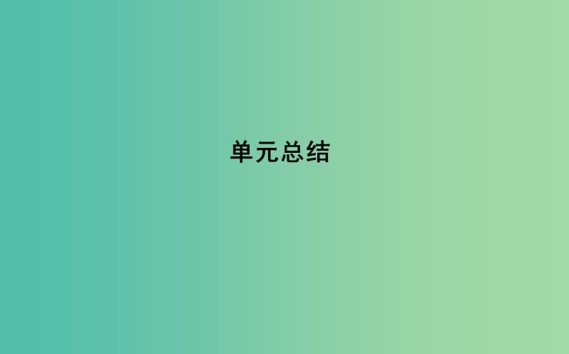 2019届高考政治第一轮复习 第四单元 当代国际社会单元总结课件 新人教版必修2.ppt_第1页