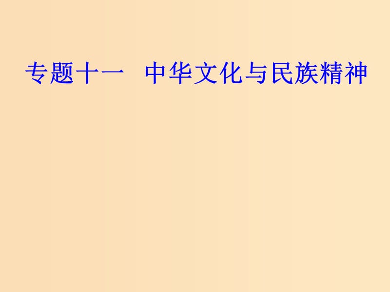 2018-2019年高考政治學(xué)業(yè)水平測試一輪復(fù)習(xí) 專題十一 中華文化與民族精神 考點(diǎn)1 燦爛的中華文化課件.ppt_第1頁