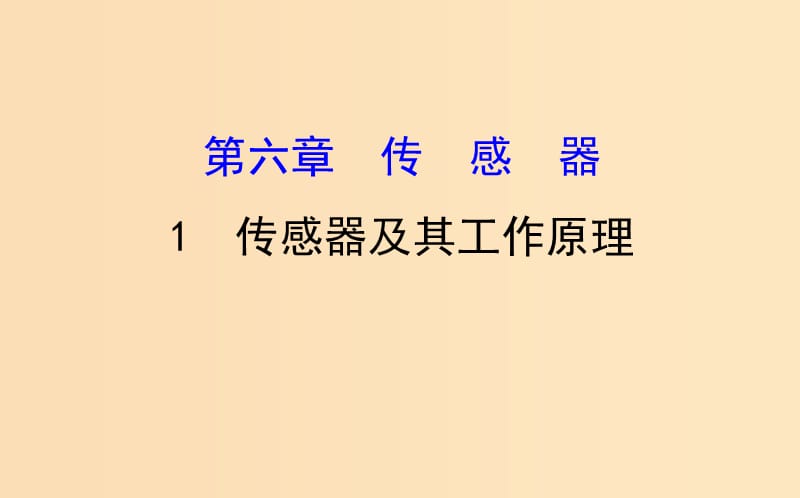 2018-2019学年高中物理 第六章 传感器 6.1 传感器及其工作原理课件 新人教版选修3-2.ppt_第1页