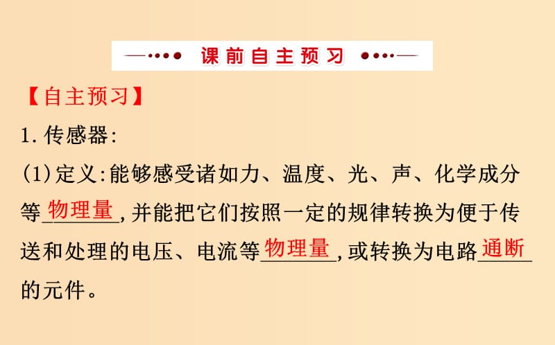 2018-2019学年高中物理 第六章 传感器 6.1 传感器及其工作原理课件 新人教版选修3-2.ppt_第3页