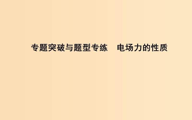 2018-2019学年高中物理 第一章 静电场 专题突破与题型专练 电场力的性质课件 新人教版选修3-1.ppt_第1页