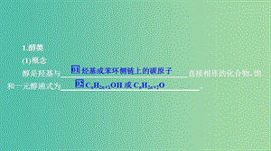 2020年高考化學(xué)一輪總復(fù)習(xí) 第十三章 第41講 醇 酚課件.ppt