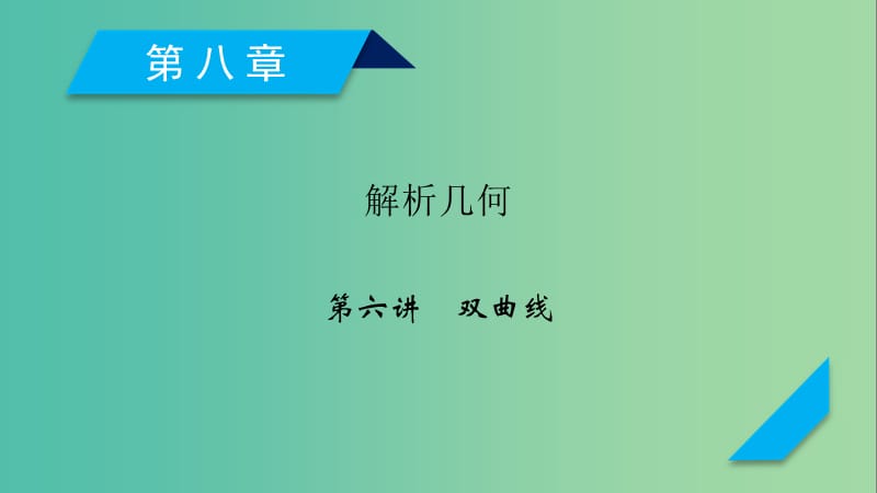 2020高考数学一轮复习 第八章 解析几何 第6讲 双曲线课件.ppt_第1页