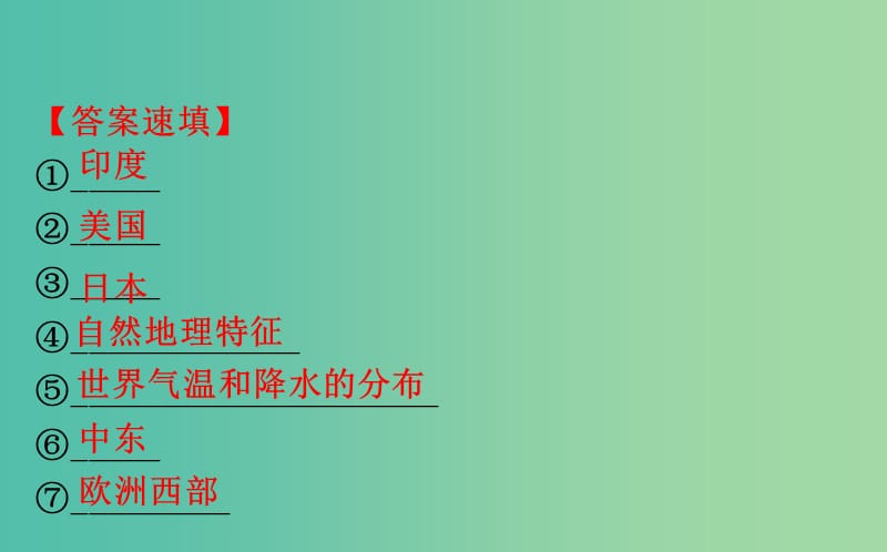 2019届高考地理一轮复习 阶段复习课 第十二章 世界地理课件 新人教版.ppt_第3页