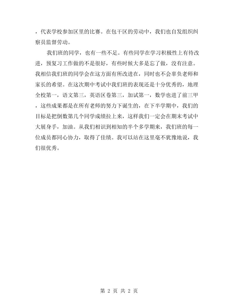 初中家长会班长发言稿.doc_第2页