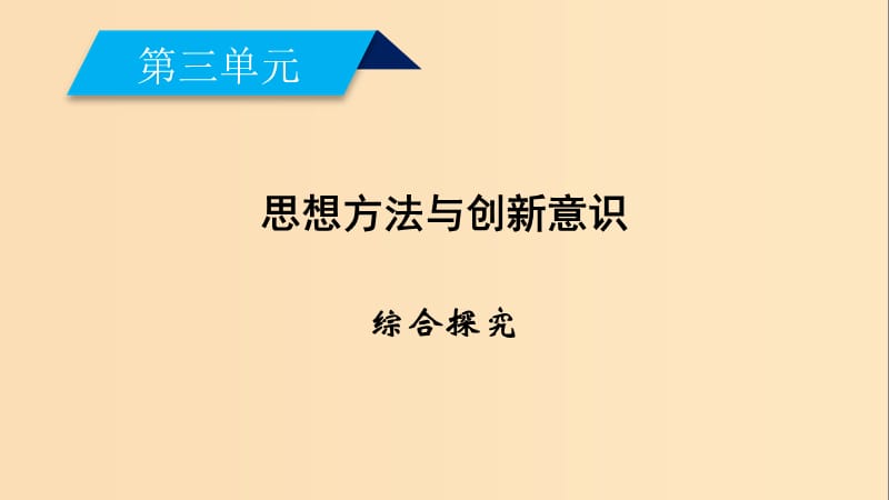 2018-2019学年高中政治 第三单元 思想方法与创新意识综合探究课件 新人教版必修4.ppt_第1页