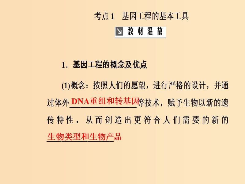 2019版高考生物总复习 第十单元 现代生物科技专题 第1讲 基因工程课件.ppt_第3页