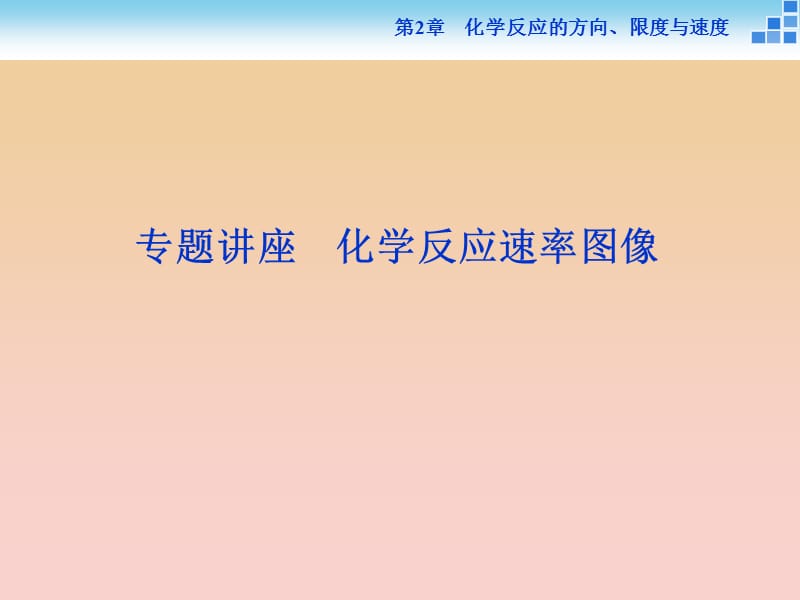 2018-2019學年高中化學 第2章 化學反應的方向、限度與速度 第3節(jié) 化學反應的速率 第2課時專題講座 課件 魯科版選修4.ppt_第1頁