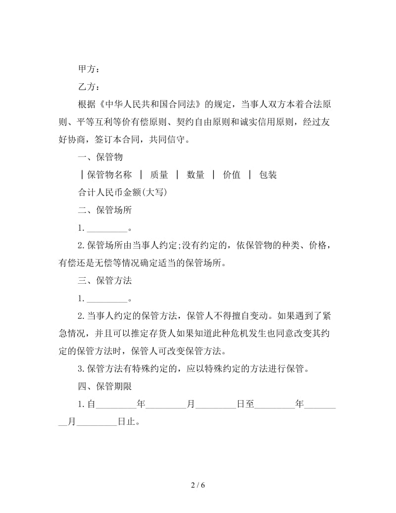 设备保管协议书范文.doc_第2页