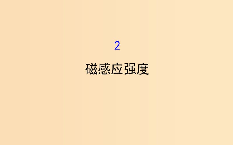 2018-2019學(xué)年高中物理 第三章 磁場(chǎng) 3.2 磁感應(yīng)強(qiáng)度課件 新人教版選修3-1.ppt_第1頁(yè)