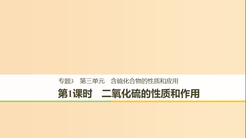 2018高中化学 专题3 基础材料和含硫化合物 第三单元 含硫化合物的性质和应用 第1课时 二氧化硫的性质和作用课件 苏教版必修1.ppt_第1页