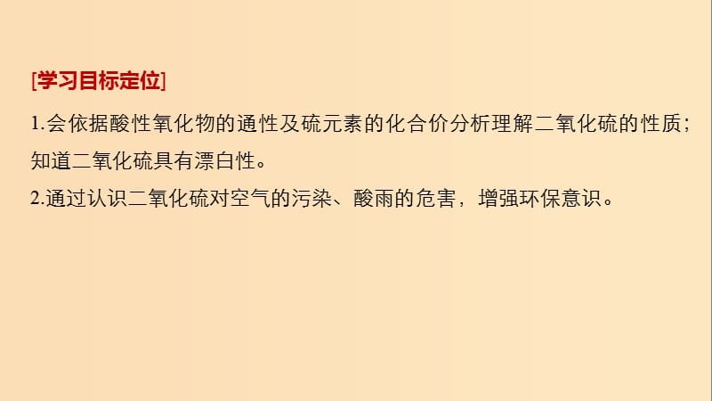 2018高中化学 专题3 基础材料和含硫化合物 第三单元 含硫化合物的性质和应用 第1课时 二氧化硫的性质和作用课件 苏教版必修1.ppt_第2页