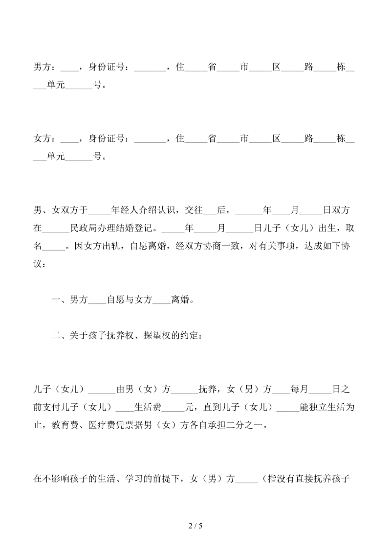 女方出轨离婚协议书范本（八）.doc_第2页