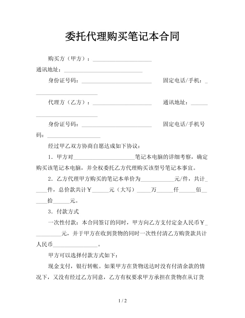 委托代理购买笔记本合同.doc_第1页