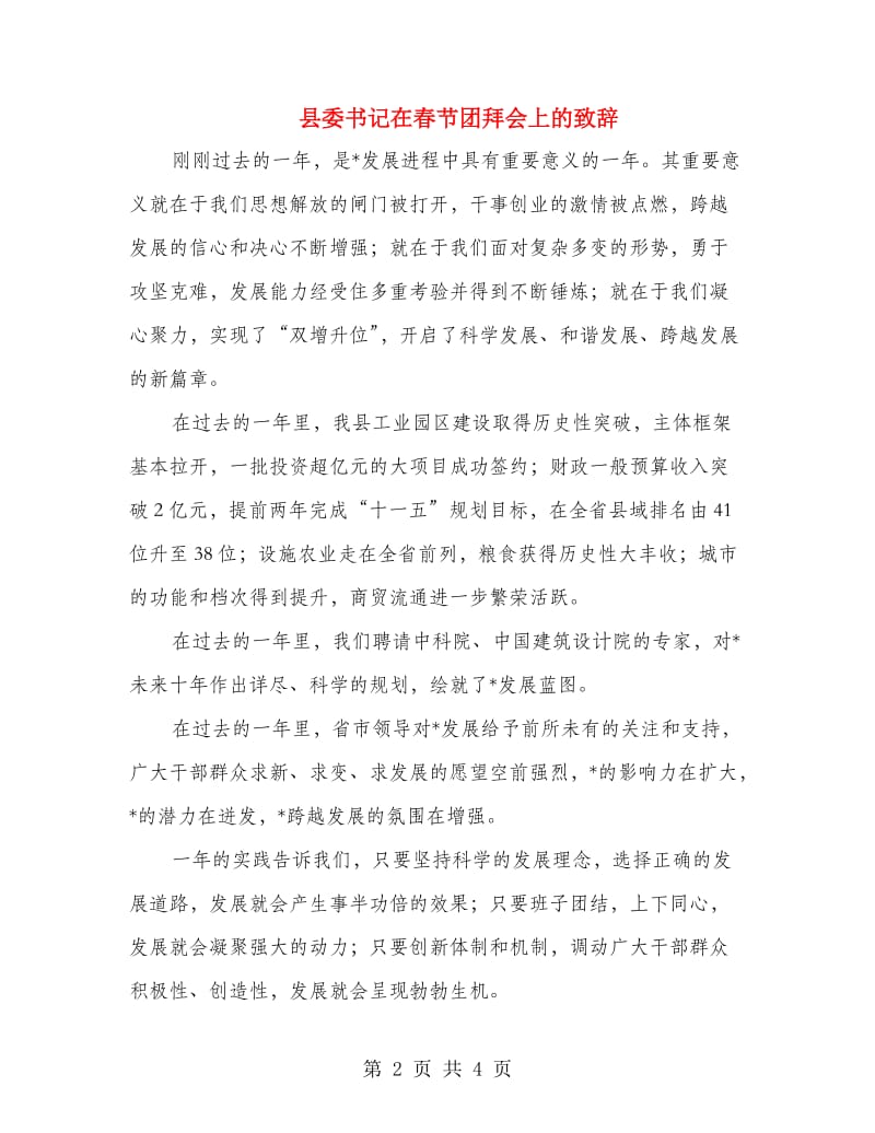 县委书记在春节团拜会上的致辞.doc_第2页