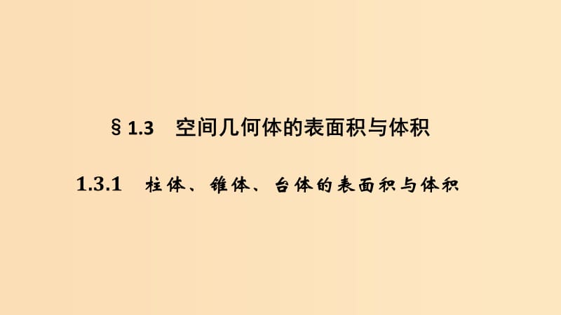 2018-2019高中數(shù)學(xué) 第一章 空間幾何體 1.3 空間幾何體的表面積與體積 1.3.1 柱體、錐體、臺(tái)體的表面積與體積課件 新人教A版必修2.ppt_第1頁(yè)