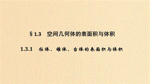 2018-2019高中數(shù)學(xué) 第一章 空間幾何體 1.3 空間幾何體的表面積與體積 1.3.1 柱體、錐體、臺體的表面積與體積課件 新人教A版必修2.ppt