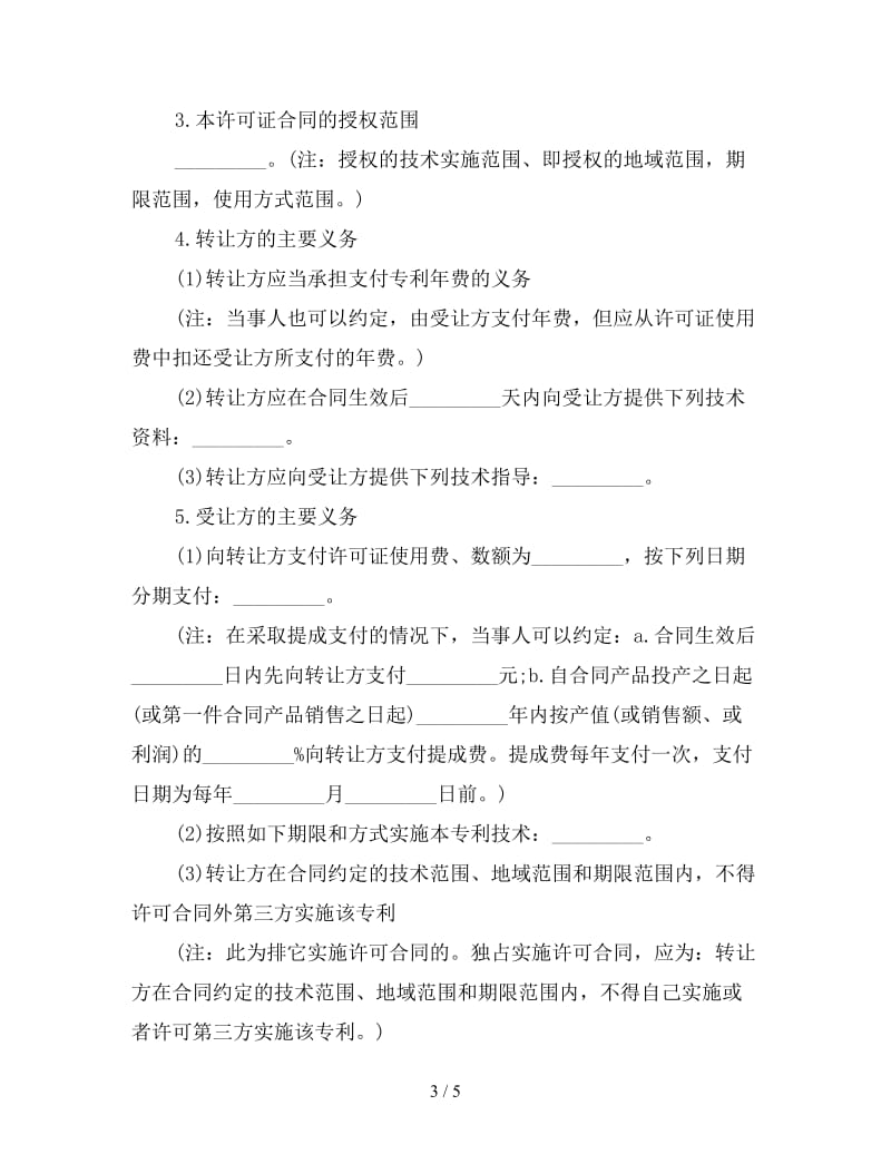 技术合同：专利权转让合同.doc_第3页