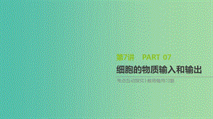 2019屆高考生物一輪復(fù)習(xí) 第2單元 細(xì)胞的結(jié)構(gòu)與物質(zhì)的運(yùn)輸 第7講 細(xì)胞的物質(zhì)輸入和輸出課件.ppt