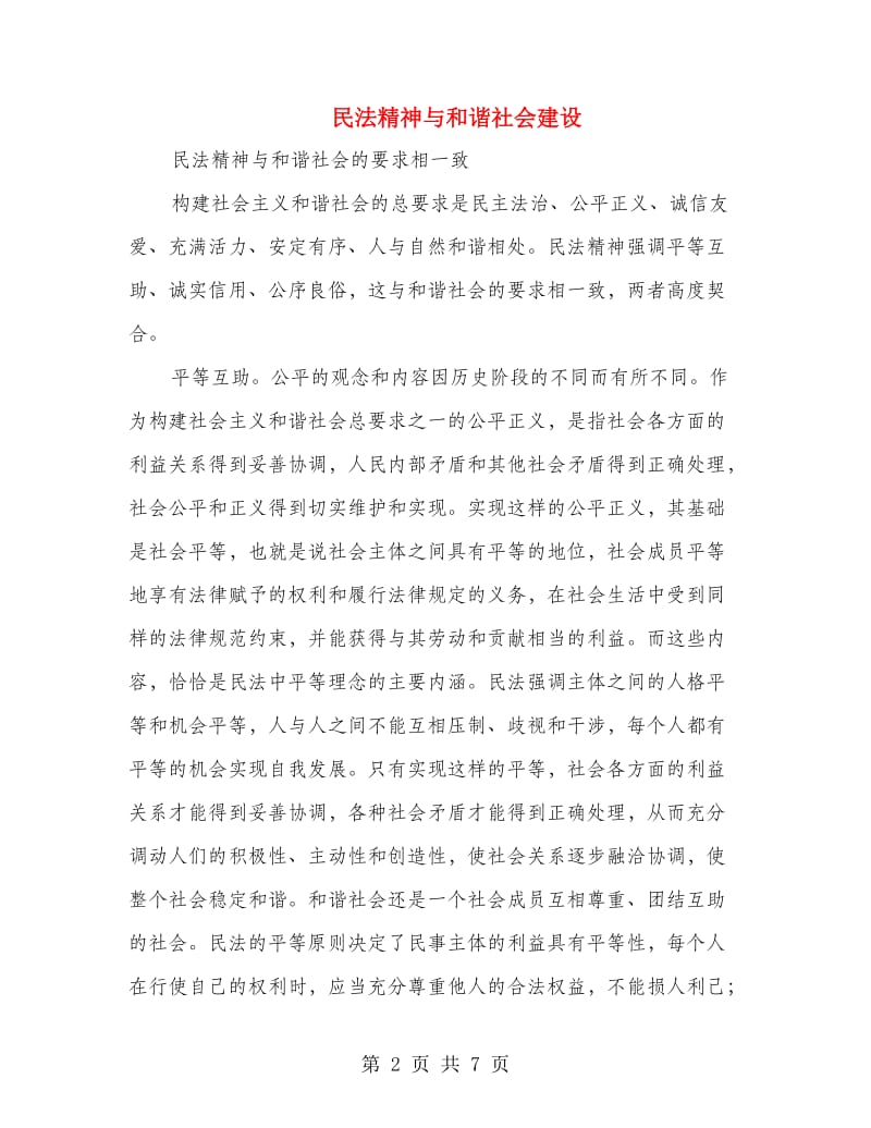 民法精神与和谐社会建设.doc_第2页