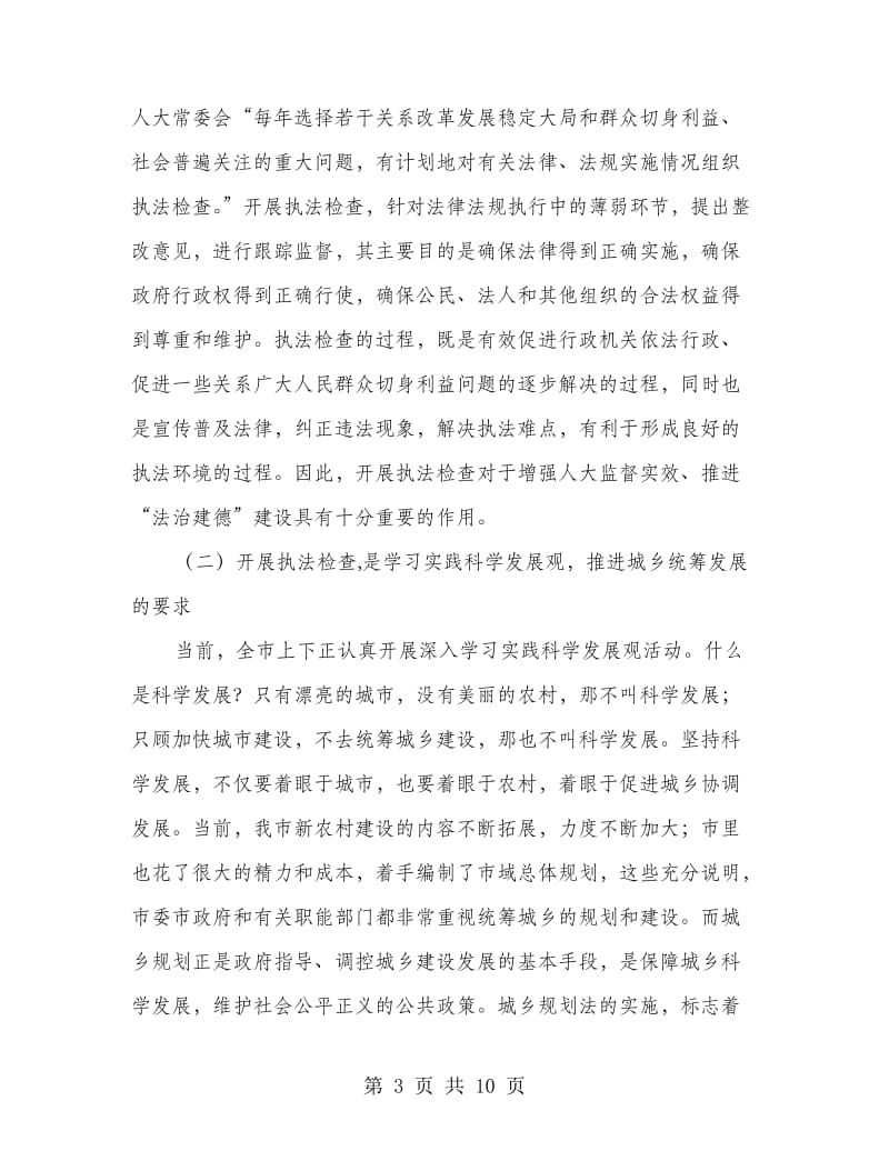 城乡执法检查会上领导发言.doc_第3页