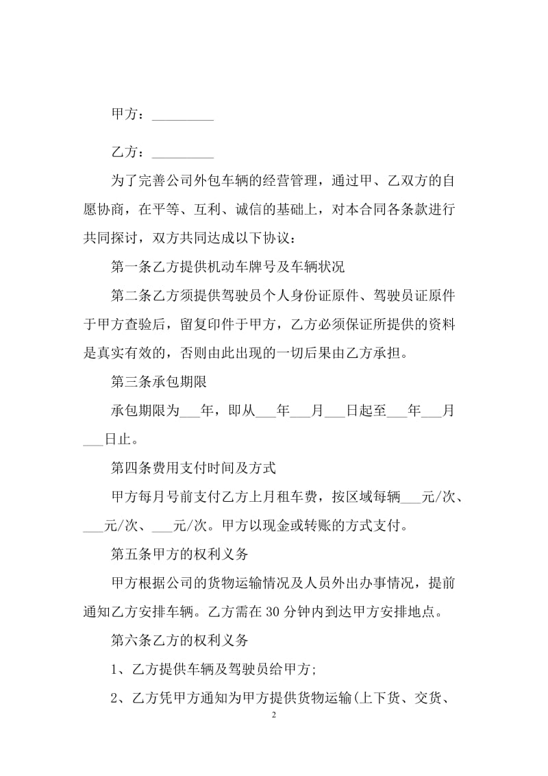 车辆外包协议合同范文.docx_第2页