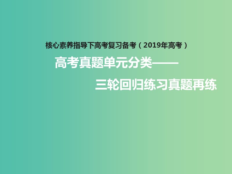 2019年高考政治三轮真题回归 单元分类再练 专题十六 认识社会与价值选择课件.ppt_第1页