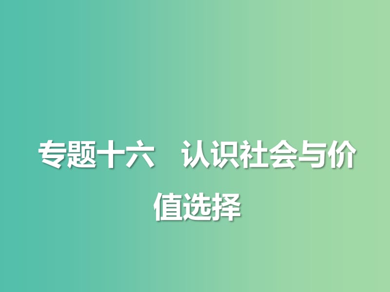 2019年高考政治三轮真题回归 单元分类再练 专题十六 认识社会与价值选择课件.ppt_第2页