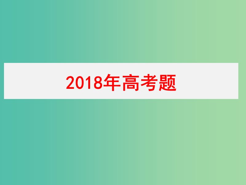 2019年高考政治三轮真题回归 单元分类再练 专题十六 认识社会与价值选择课件.ppt_第3页