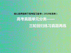 2019年高考政治三輪真題回歸 單元分類再練 專題十六 認(rèn)識(shí)社會(huì)與價(jià)值選擇課件.ppt